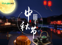 塔孜2018中秋節(jié)放假通知