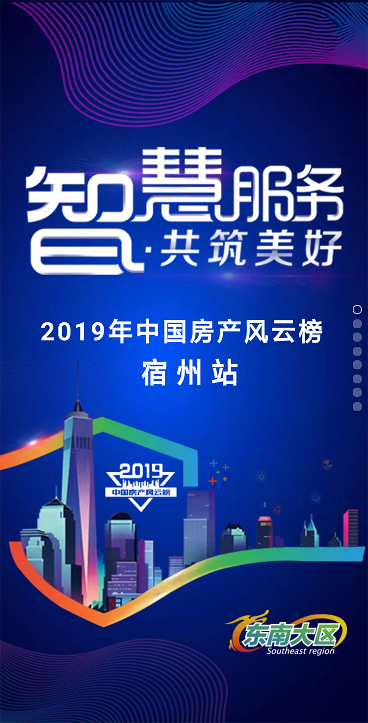 2019中國房產(chǎn)風云榜宿州站