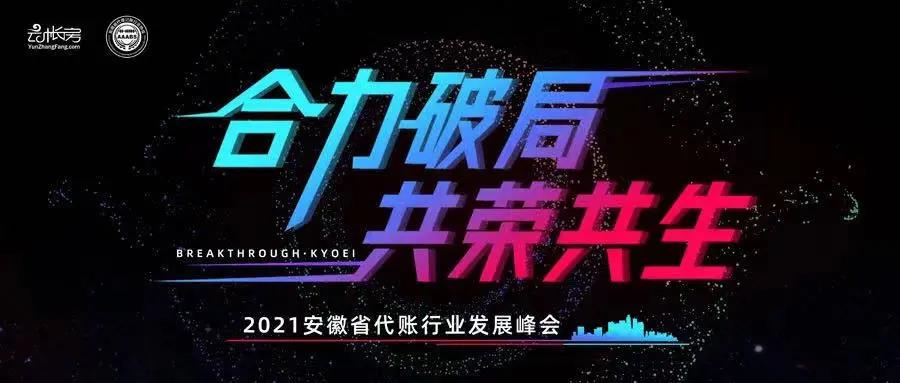 塔孜公司受邀參加 2021安徽省代賬行業發展峰會圓滿舉行