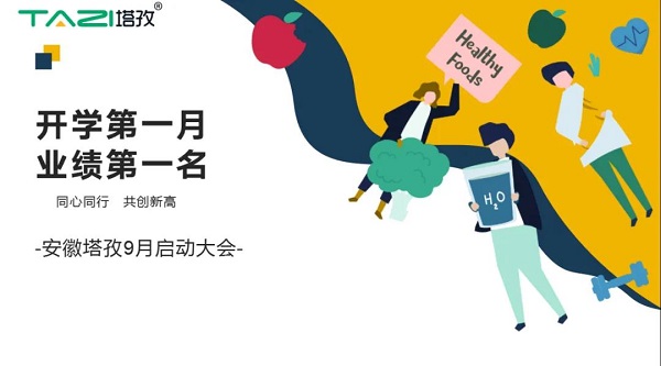 塔孜|開學第一月 業績第一名——9月啟動大會圓滿落幕