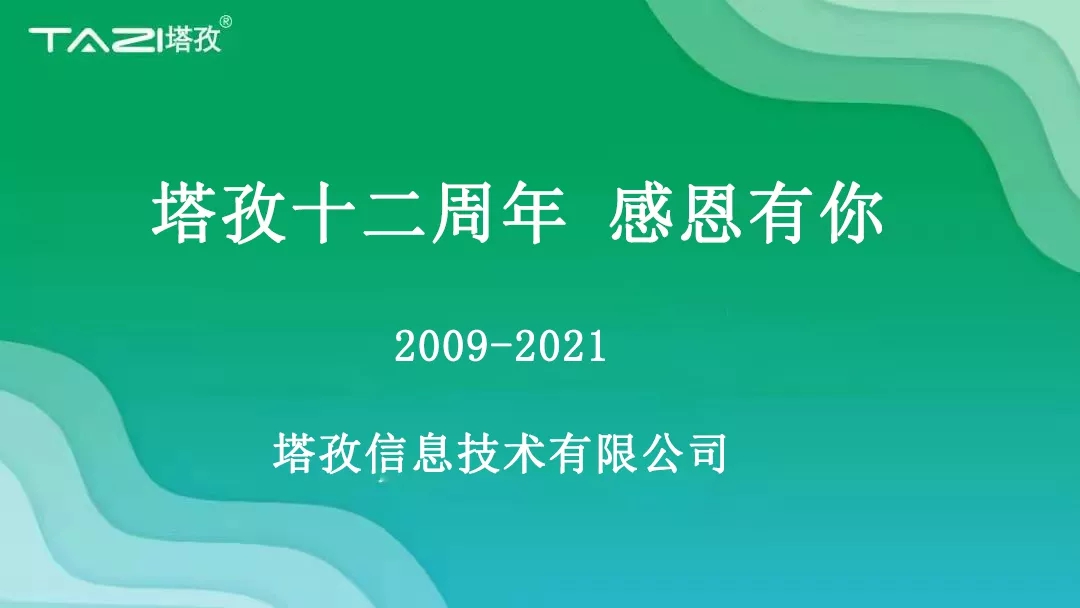 塔孜|塔孜十二周年暨搬遷兩周年慶典圓滿開啟！