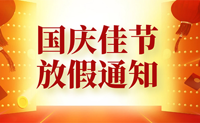 2021年國慶節放假通知