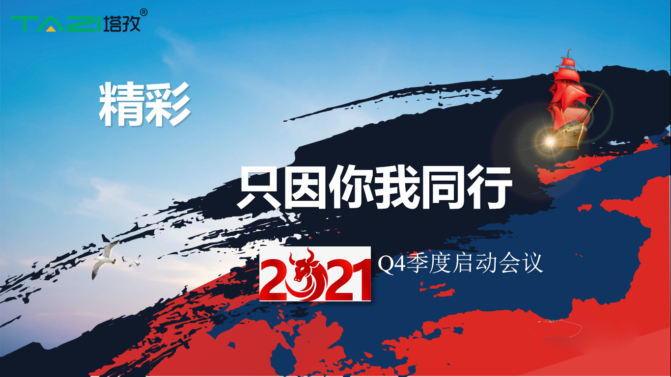 塔孜 |金秋十月 砥礪奮戰——Q4季度啟動大會圓滿落幕