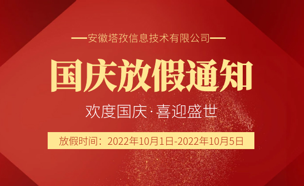 2022年國慶節放假通知