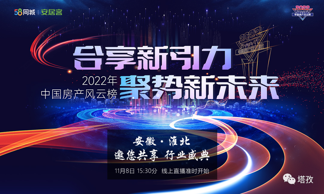 2022中國房產風云榜(以下簡稱“中房榜”)淮北站頒獎盛典