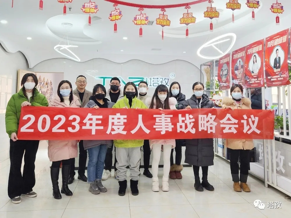 塔孜集團2023年度人事戰略會議圓滿落幕！