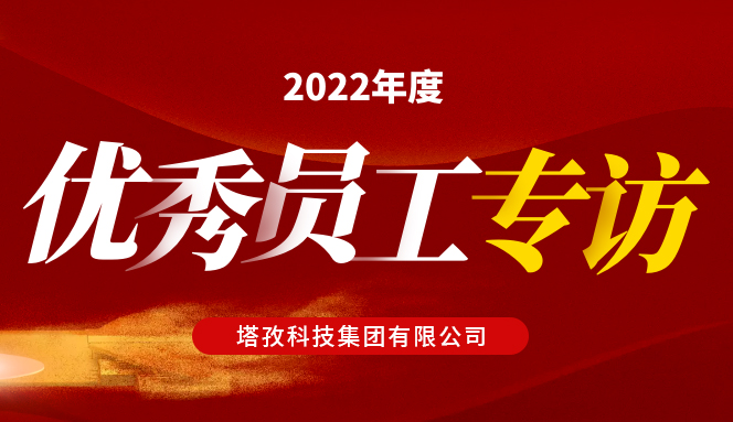 年度人物 | 塔孜集團“2022年度優秀員工”專訪