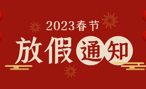 2023年春節放假通知