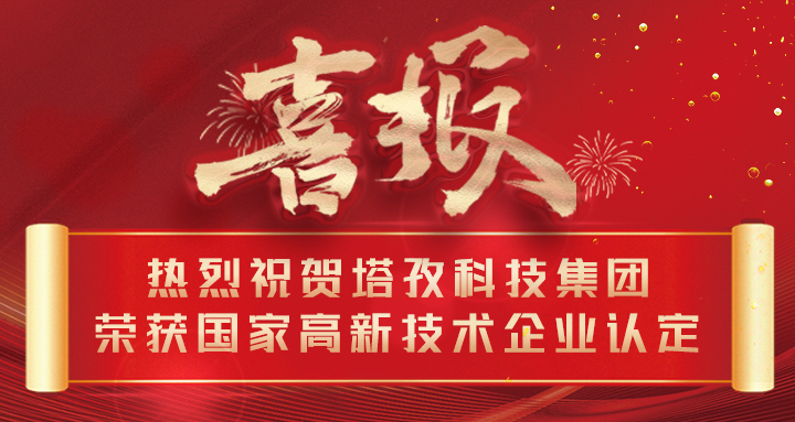 喜報 | 熱烈祝賀塔孜科技集團榮獲國家高新技術企業