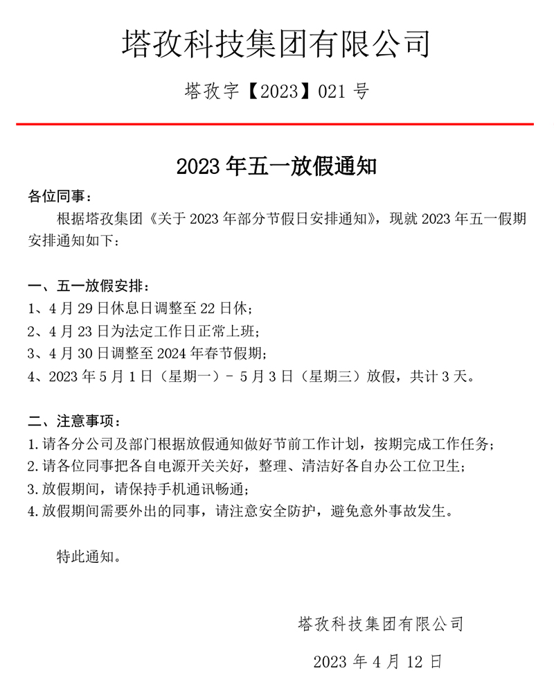 2023年五一勞動節放假通知