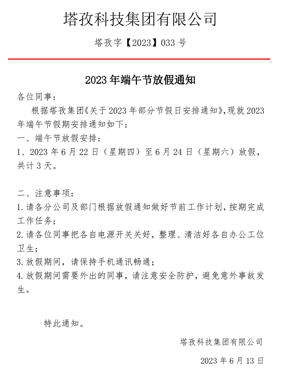 2023年端午節放假通知