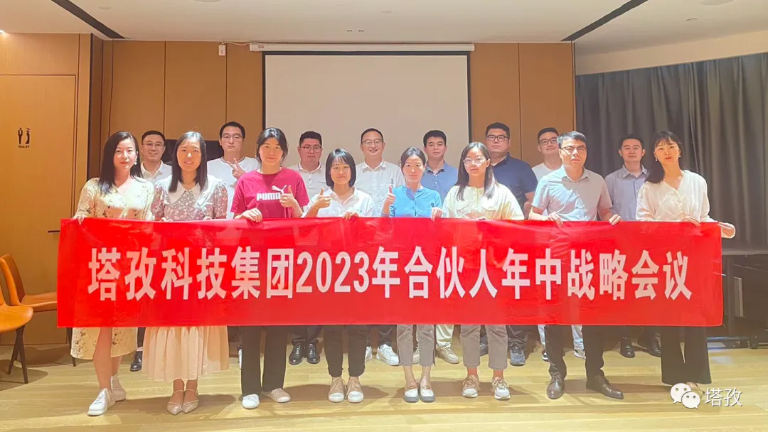 塔孜科技集團(tuán)2023年合伙人年中戰(zhàn)略會(huì)議圓滿結(jié)束