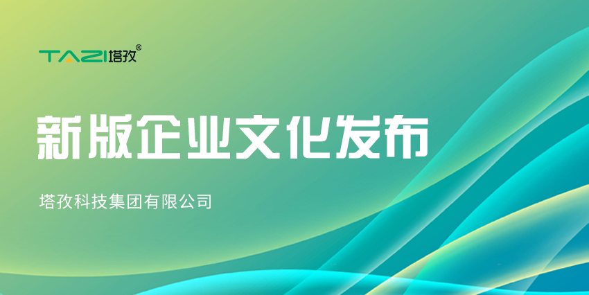 更新迭代，塔孜科技集團(tuán)新版企業(yè)文化來(lái)咯~