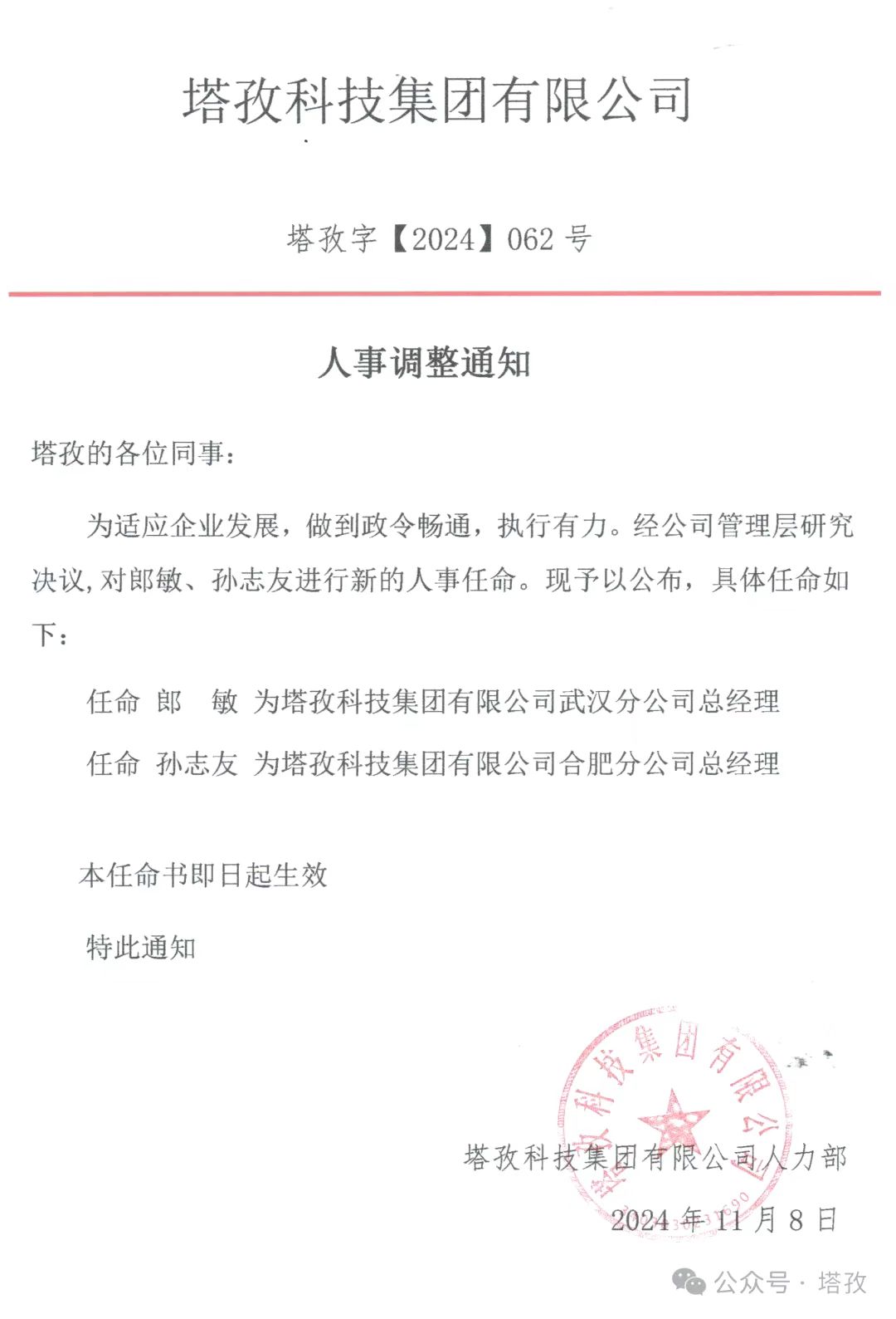 塔孜科技集團武漢與合肥分公司總經理任命公告