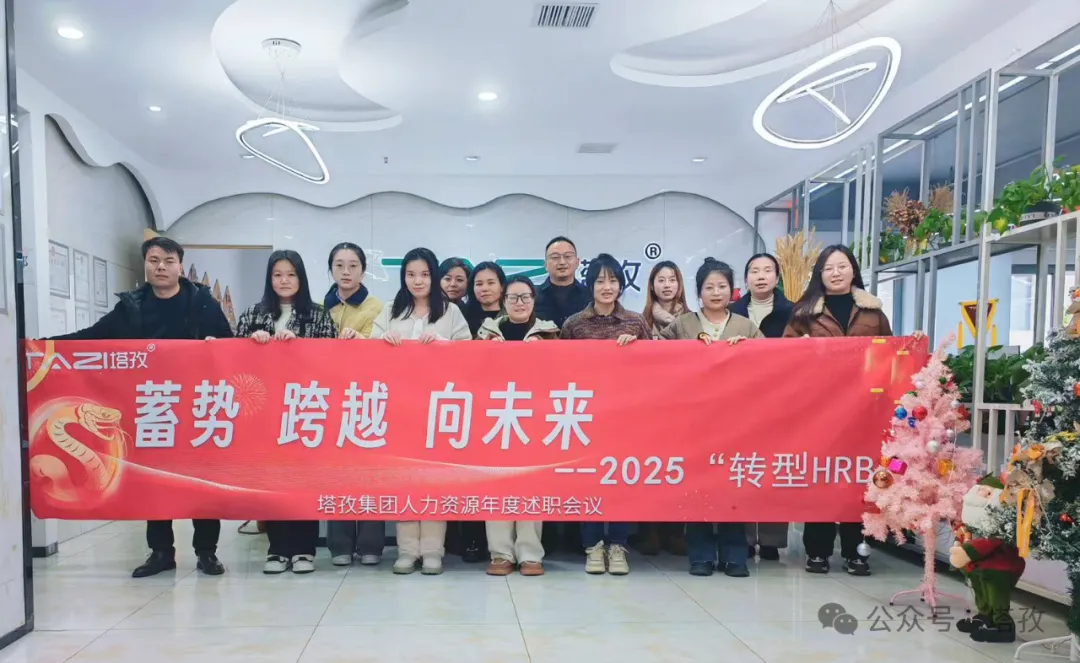 塔孜科技集團人力資源2024年度述職會議成功舉辦！