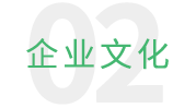 企業文化