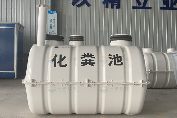 成品化糞池有哪些優(yōu)質(zhì)的使用性能？